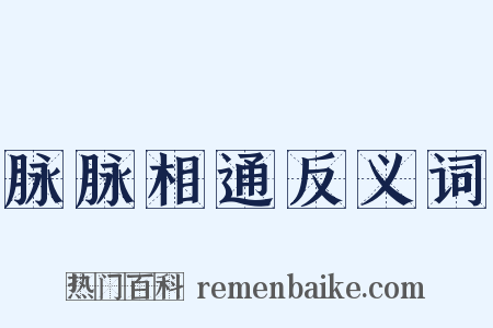 脉脉相通反义词是什么意思的图片